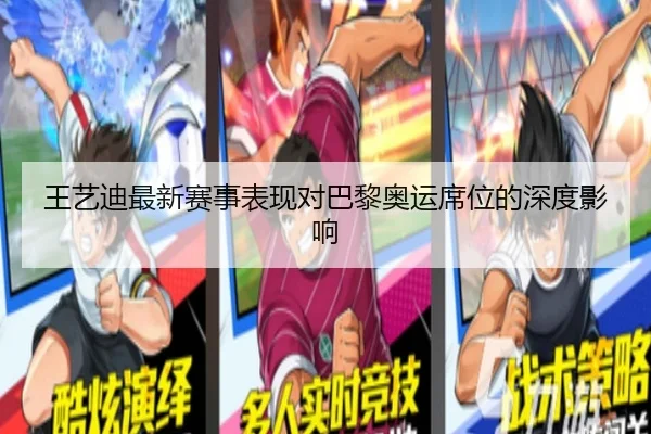 王艺迪最新赛事表现对巴黎奥运席位的深度影响