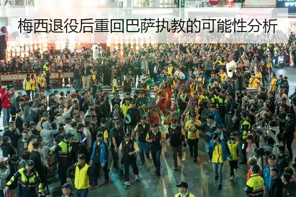 梅西退役后重回巴萨执教的可能性分析